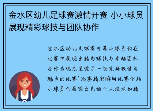 金水区幼儿足球赛激情开赛 小小球员展现精彩球技与团队协作