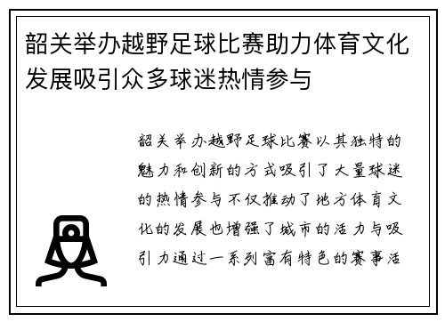 韶关举办越野足球比赛助力体育文化发展吸引众多球迷热情参与