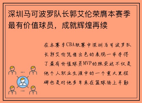 深圳马可波罗队长郭艾伦荣膺本赛季最有价值球员，成就辉煌再续