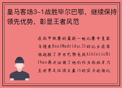 皇马客场3-1战胜毕尔巴鄂，继续保持领先优势，彰显王者风范