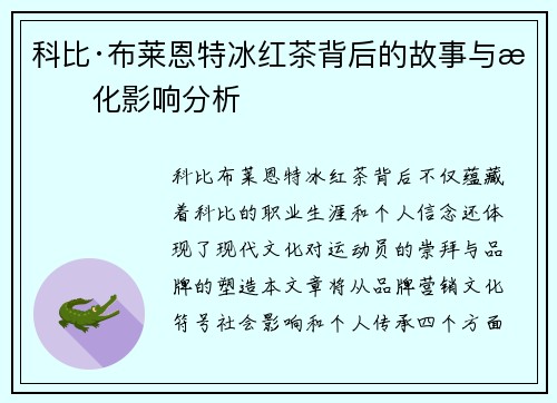 科比·布莱恩特冰红茶背后的故事与文化影响分析