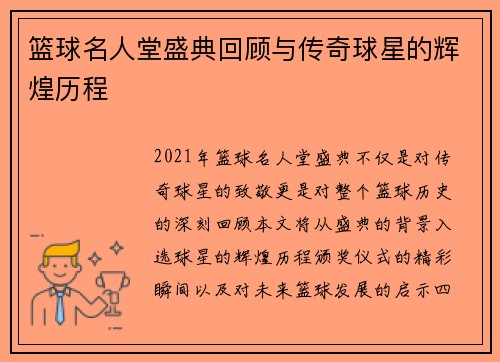 篮球名人堂盛典回顾与传奇球星的辉煌历程