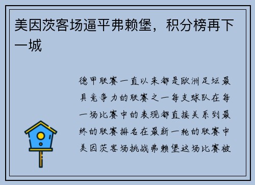 美因茨客场逼平弗赖堡，积分榜再下一城