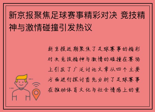 新京报聚焦足球赛事精彩对决 竞技精神与激情碰撞引发热议