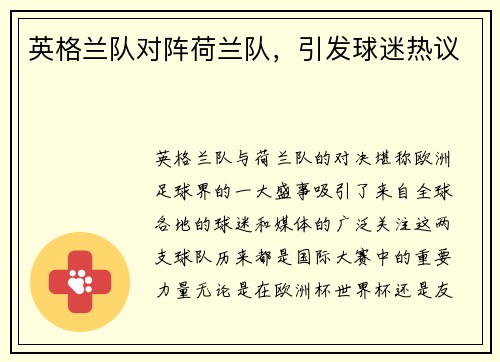 英格兰队对阵荷兰队，引发球迷热议