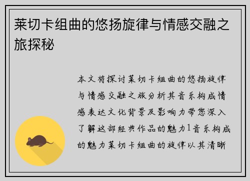 莱切卡组曲的悠扬旋律与情感交融之旅探秘