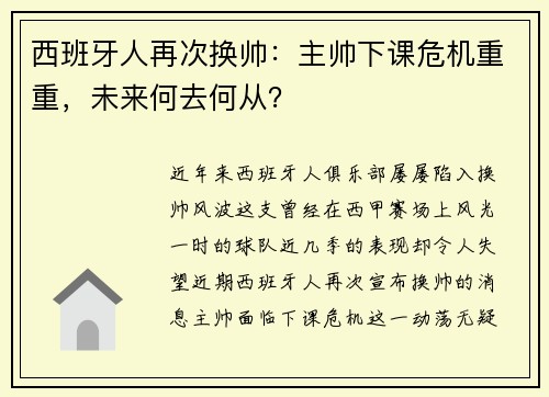 西班牙人再次换帅：主帅下课危机重重，未来何去何从？