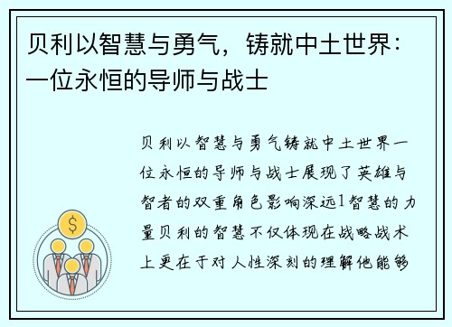 贝利以智慧与勇气，铸就中土世界：一位永恒的导师与战士