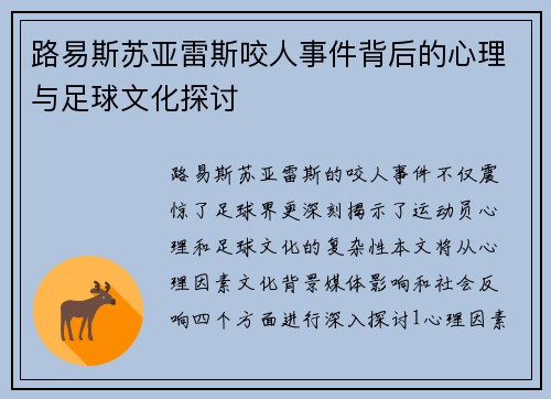 路易斯苏亚雷斯咬人事件背后的心理与足球文化探讨