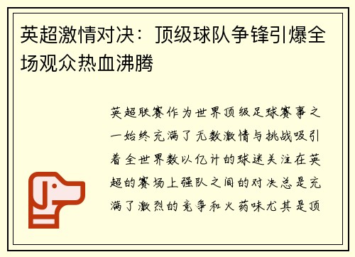英超激情对决：顶级球队争锋引爆全场观众热血沸腾
