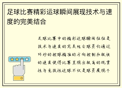 足球比赛精彩运球瞬间展现技术与速度的完美结合