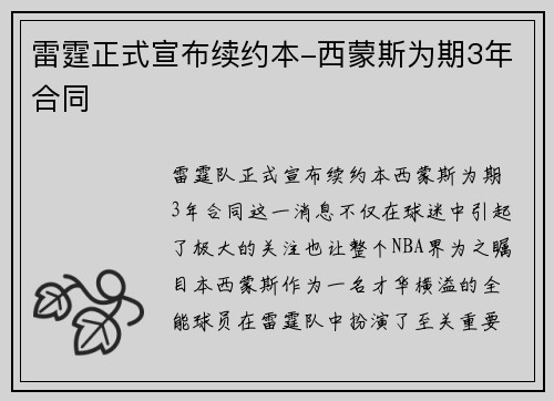 雷霆正式宣布续约本-西蒙斯为期3年合同