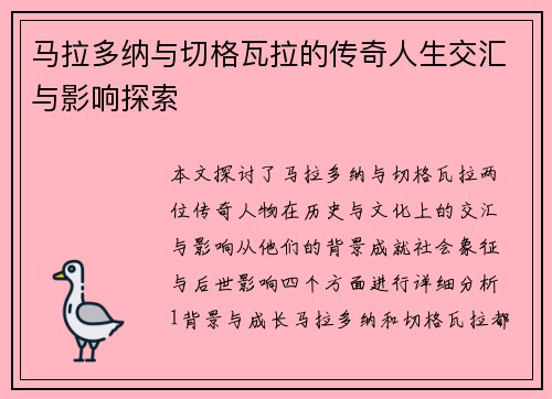马拉多纳与切格瓦拉的传奇人生交汇与影响探索