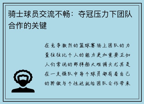 骑士球员交流不畅：夺冠压力下团队合作的关键