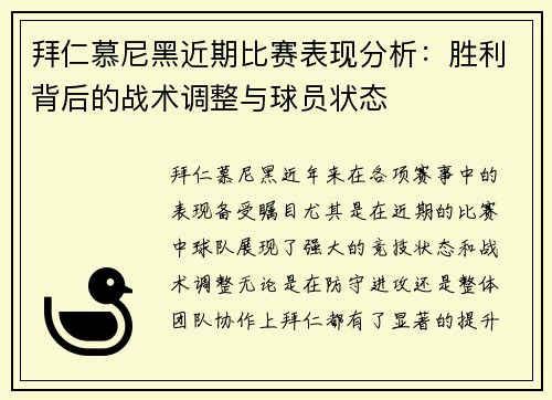 拜仁慕尼黑近期比赛表现分析：胜利背后的战术调整与球员状态