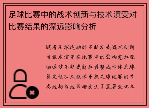 足球比赛中的战术创新与技术演变对比赛结果的深远影响分析