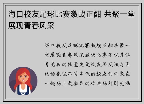 海口校友足球比赛激战正酣 共聚一堂展现青春风采