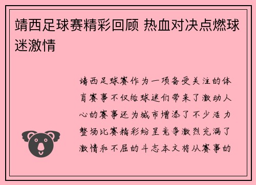 靖西足球赛精彩回顾 热血对决点燃球迷激情