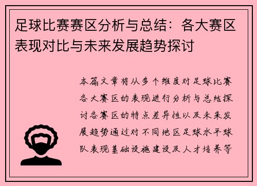 足球比赛赛区分析与总结：各大赛区表现对比与未来发展趋势探讨