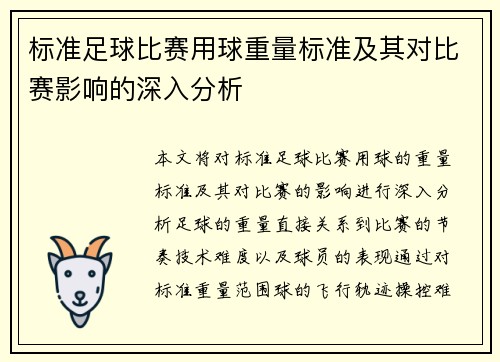 标准足球比赛用球重量标准及其对比赛影响的深入分析
