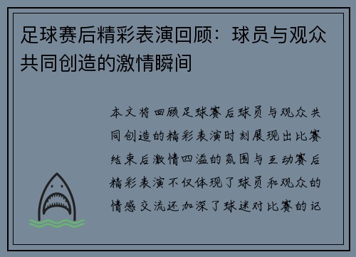 足球赛后精彩表演回顾：球员与观众共同创造的激情瞬间