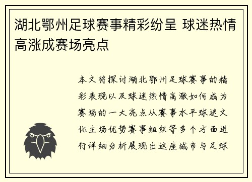 湖北鄂州足球赛事精彩纷呈 球迷热情高涨成赛场亮点