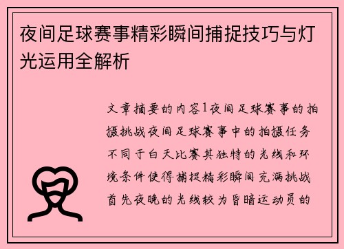夜间足球赛事精彩瞬间捕捉技巧与灯光运用全解析