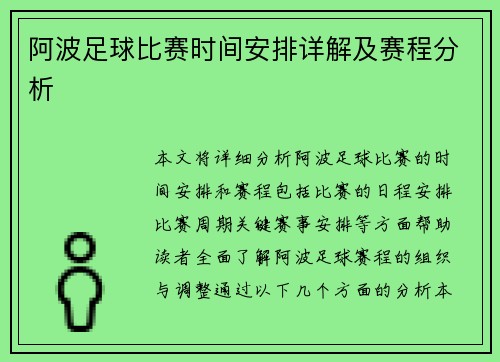 阿波足球比赛时间安排详解及赛程分析
