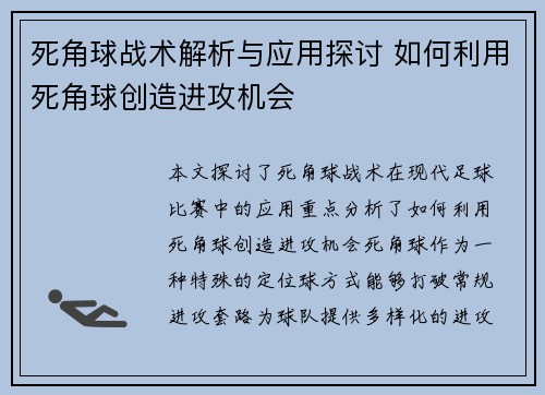 死角球战术解析与应用探讨 如何利用死角球创造进攻机会