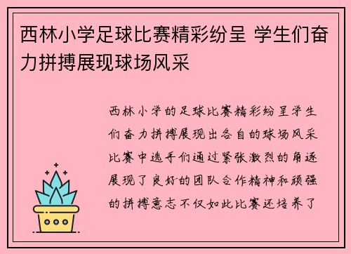 西林小学足球比赛精彩纷呈 学生们奋力拼搏展现球场风采