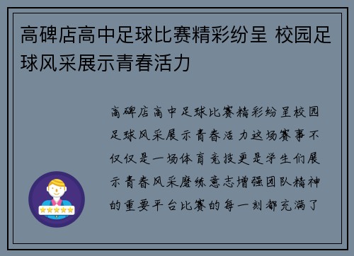 高碑店高中足球比赛精彩纷呈 校园足球风采展示青春活力