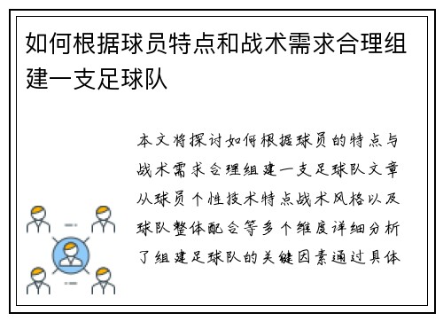 如何根据球员特点和战术需求合理组建一支足球队