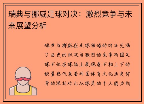 瑞典与挪威足球对决：激烈竞争与未来展望分析