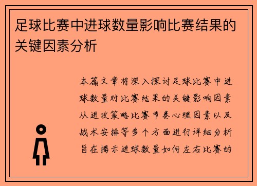 足球比赛中进球数量影响比赛结果的关键因素分析