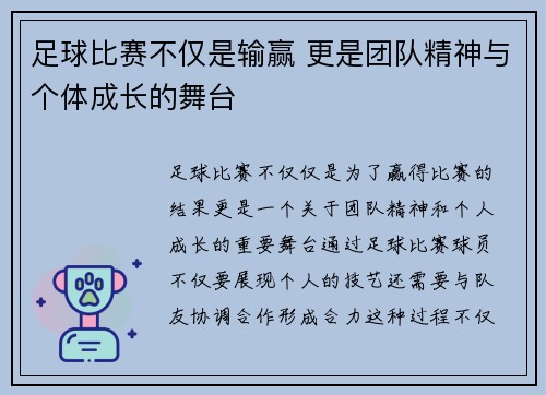 足球比赛不仅是输赢 更是团队精神与个体成长的舞台