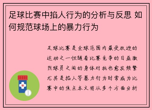 足球比赛中掐人行为的分析与反思 如何规范球场上的暴力行为