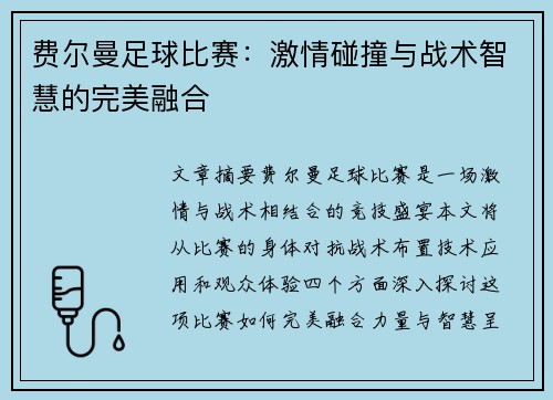 费尔曼足球比赛：激情碰撞与战术智慧的完美融合