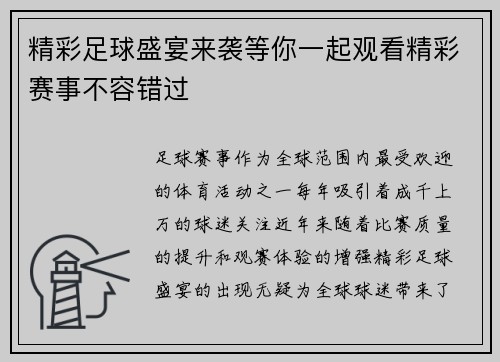 精彩足球盛宴来袭等你一起观看精彩赛事不容错过