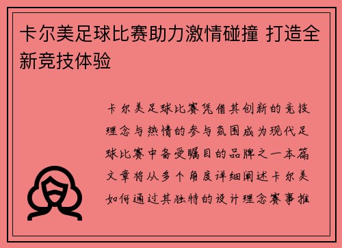 卡尔美足球比赛助力激情碰撞 打造全新竞技体验