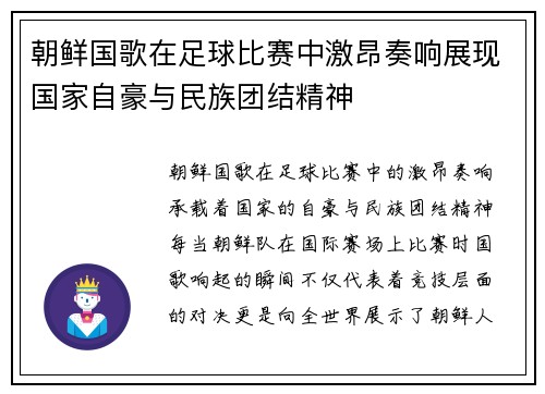 朝鲜国歌在足球比赛中激昂奏响展现国家自豪与民族团结精神