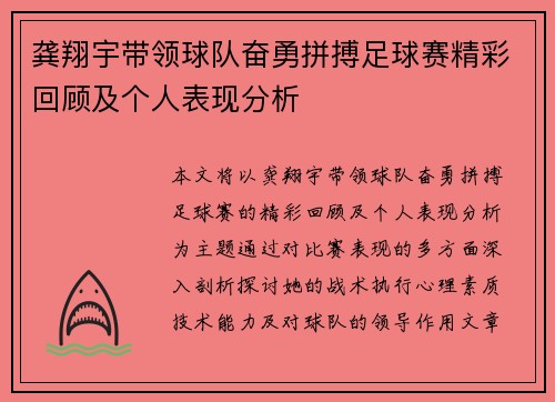 龚翔宇带领球队奋勇拼搏足球赛精彩回顾及个人表现分析