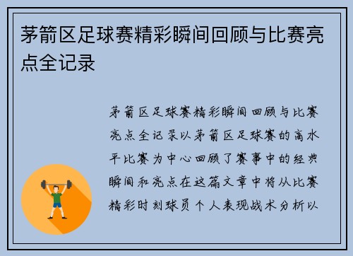 茅箭区足球赛精彩瞬间回顾与比赛亮点全记录
