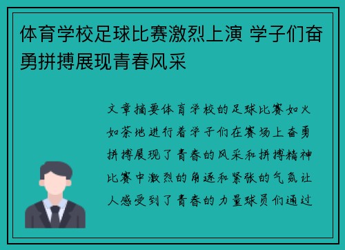 体育学校足球比赛激烈上演 学子们奋勇拼搏展现青春风采
