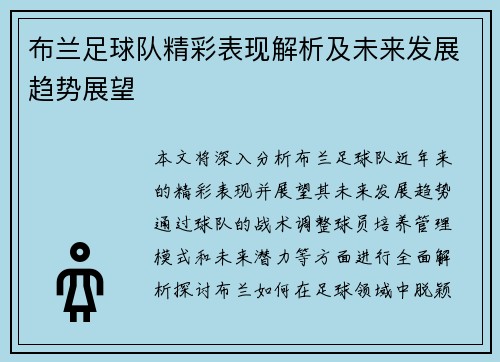 布兰足球队精彩表现解析及未来发展趋势展望
