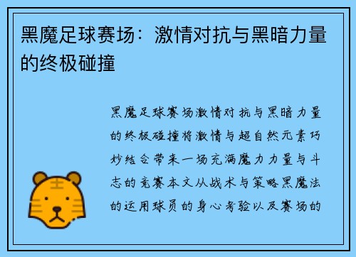 黑魔足球赛场：激情对抗与黑暗力量的终极碰撞