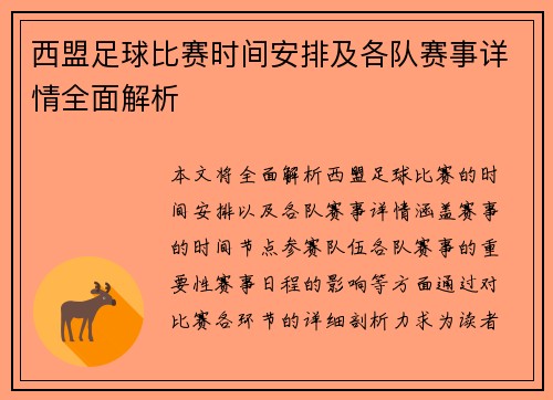 西盟足球比赛时间安排及各队赛事详情全面解析