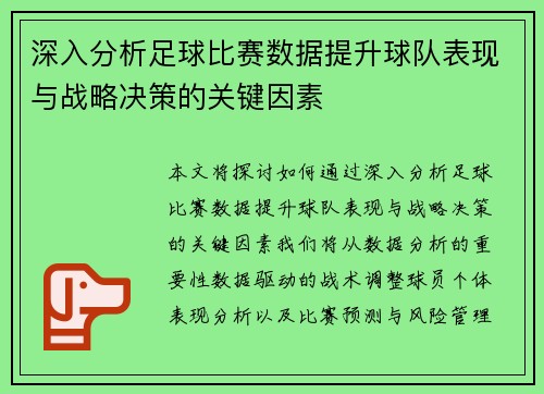 深入分析足球比赛数据提升球队表现与战略决策的关键因素