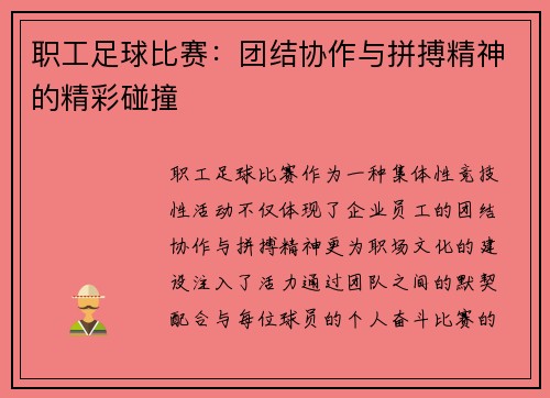职工足球比赛：团结协作与拼搏精神的精彩碰撞
