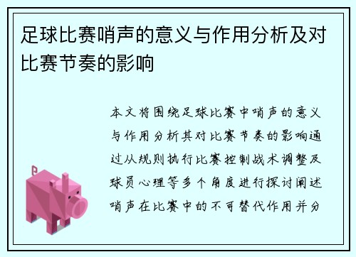 足球比赛哨声的意义与作用分析及对比赛节奏的影响