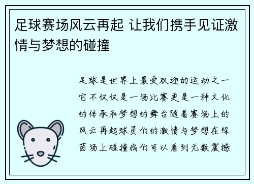 足球赛场风云再起 让我们携手见证激情与梦想的碰撞